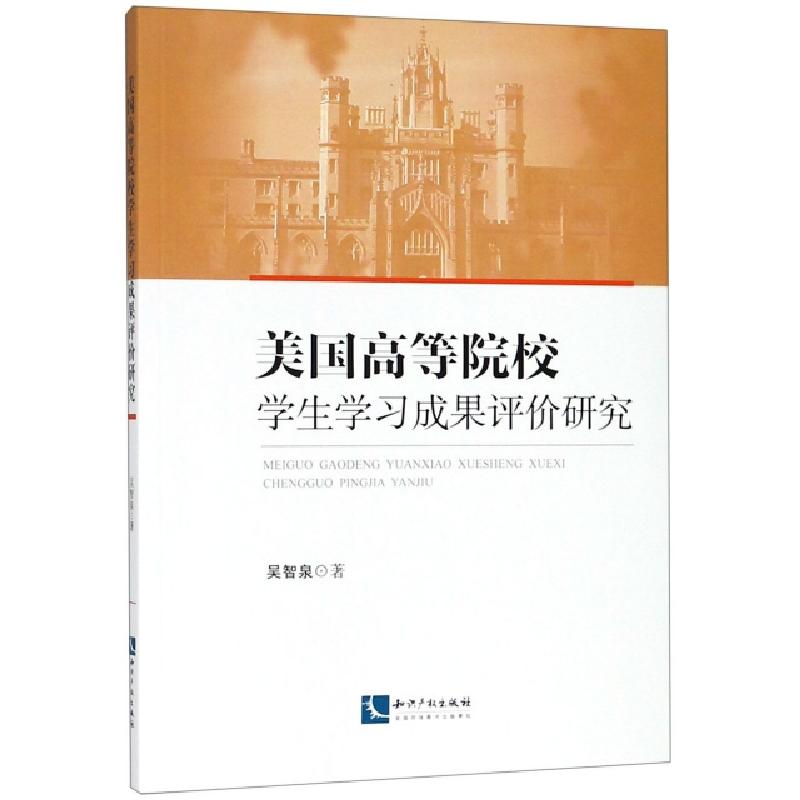 正版新书]美国高等院校学生学习成果评价研究吴智泉978751306126