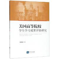 正版新书]美国高等院校学生学习成果评价研究吴智泉978751306126