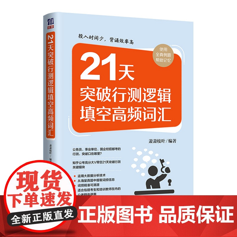 正版 21天突破行测逻辑填空高频词汇 萧萧枝叶 清华大学出版社公务员考生行政管理能力测验