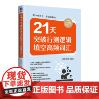 正版 21天突破行测逻辑填空高频词汇 萧萧枝叶 清华大学出版社公务员考生行政管理能力测验