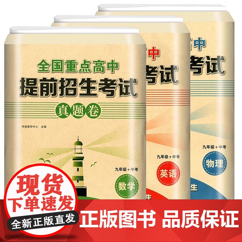 2025全国重点高中提前招生考试真题卷数学英语物理试题初升高必刷题初中历年自主招生中考模拟试卷九年级中考初三冲刺高中真题