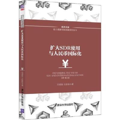 正版新书]扩大SDR使用与人民币国际化石建勋9787302540663