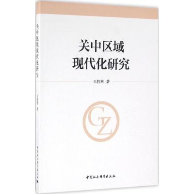 正版新书]关中区域现代化研究王胜利9787516170670