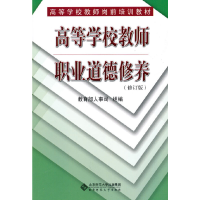 正版新书]高等学校教师职业道德修养教育部人事司 组编97873030
