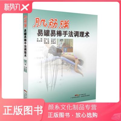 颜系图书-正版肌筋膜易罐易棒手法调理术钟士元主编易棒疗法肚脐针疗法中医经筋理论牵拉压揉经络病灶扳机点
