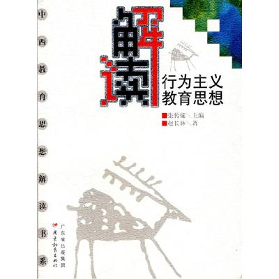 正版新书]解读行为主义教育思想(中西教育思想解读书系)赵长林