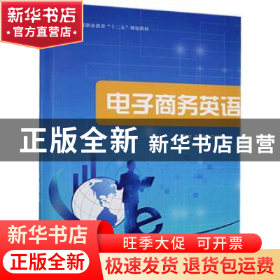 正版 《电子商务英语》 郭群,洪越峰主编 天津科学技术出版社 97