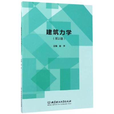 正版新书]建筑力学(第2版)赵萍9787568240048