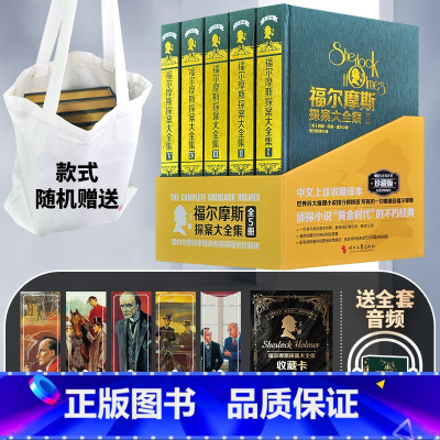 福尔摩斯探案大全集(精装全五卷刷金版) [正版]福尔摩斯探案全集全套5册 柯南道尔著小学生版青少版课外读物 原著原版侦探