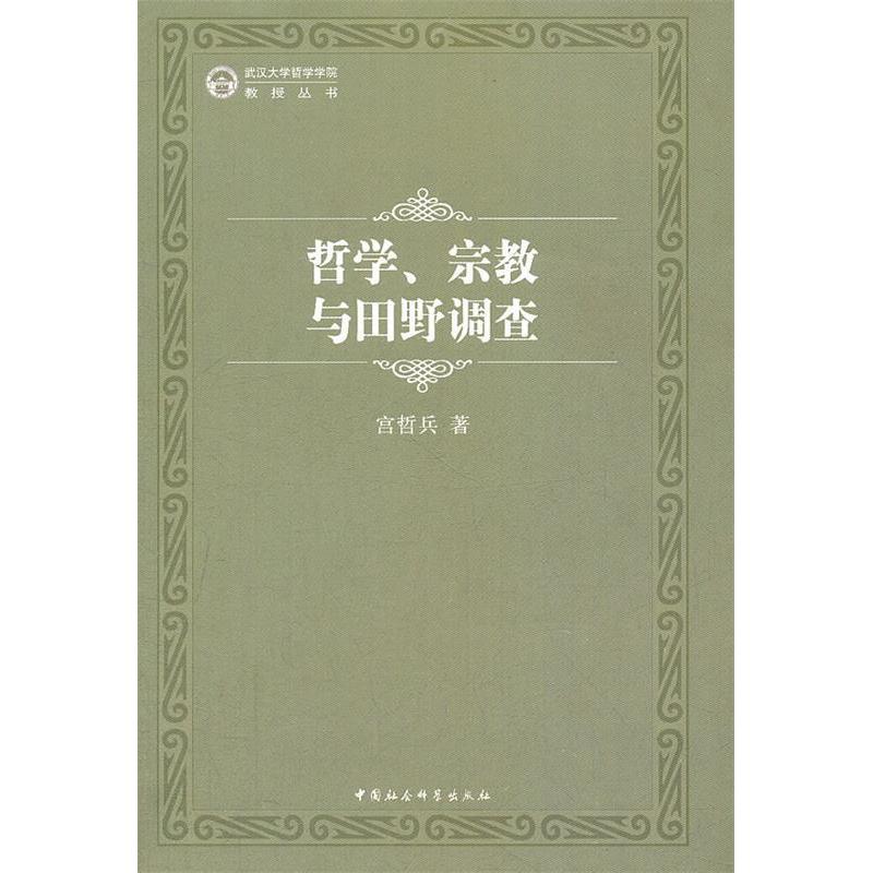 正版新书]哲学宗教与田野调查宫哲兵著9787516108321