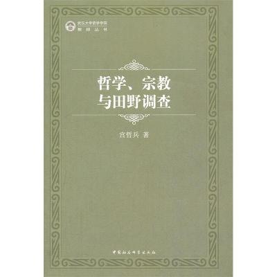 正版新书]哲学宗教与田野调查宫哲兵著9787516108321