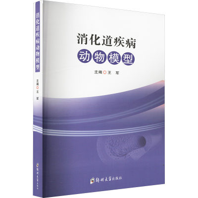 正版新书]消化道疾病动物模型王军 编9787577306933
