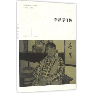 醉染图书李泽厚评传9787546153995