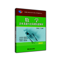 正版新书]数学历年真题与全真模拟题解析/王来生王来生978756552