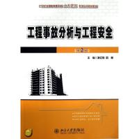 正版新书]工程事故分析与工程安全(第2版)/21世纪全国应用型本