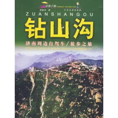 正版新书]钻山沟——济南周边自驾车/徒步之旅贾献珣97878073718