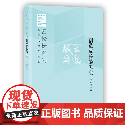 创造成长的天空 新时代教育丛书 名校长系列 辛军锋 著 北京教育出版社 正版 校长智库教育研究院