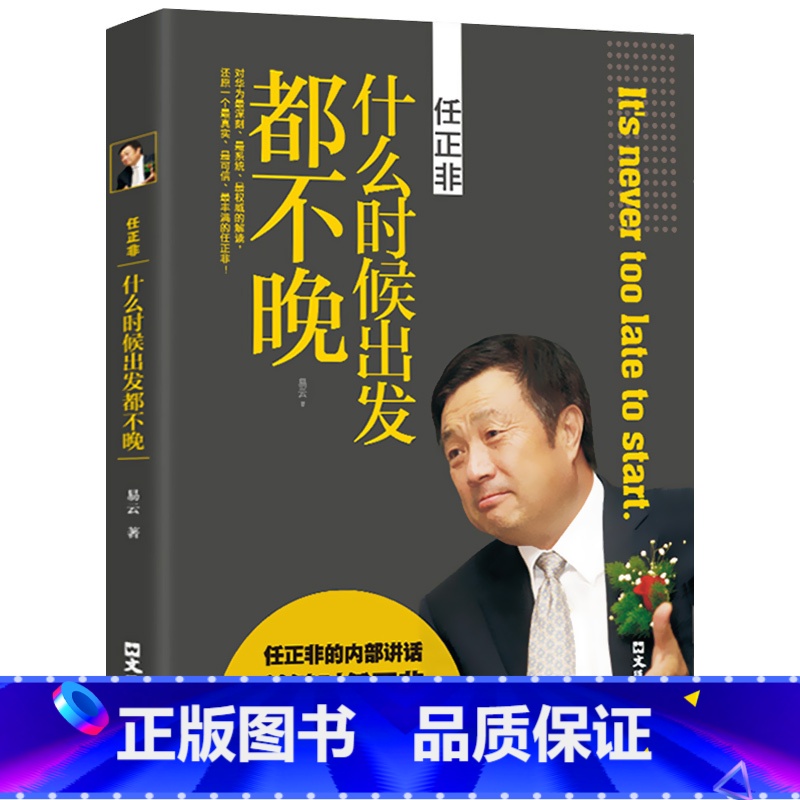 [正版]任正非传什么时候出发都不晚亲述任正非拒绝平庸 人物传记书籍中国商界风云人物 5G竞争中的华为 任正非传 经