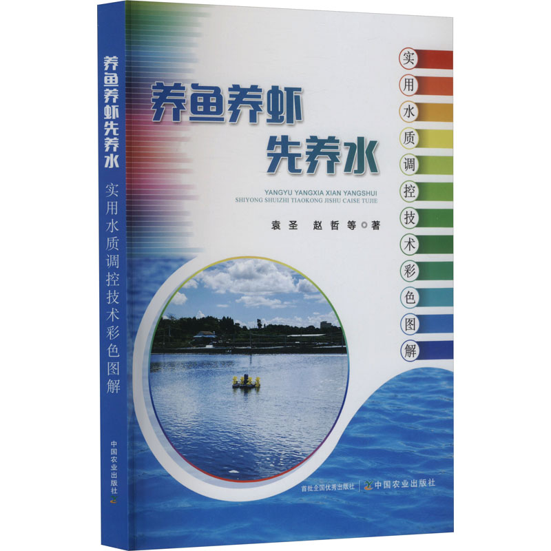 正版新书]养鱼养虾先养水 实用水质调控技术彩色图解袁圣 等9787