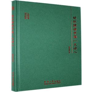 正版新书]胡怀琛讲中国八大诗人胡怀琛9787563065554