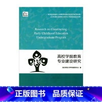 [正版]高校学前教育专业建设研究 南京师范大学学前教育专业 编写