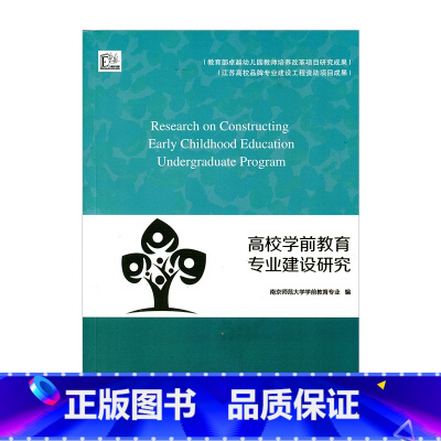 [正版]高校学前教育专业建设研究 南京师范大学学前教育专业 编写
