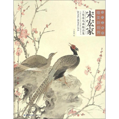 醉染图书宋宏家工笔花鸟画精品集9787539335315