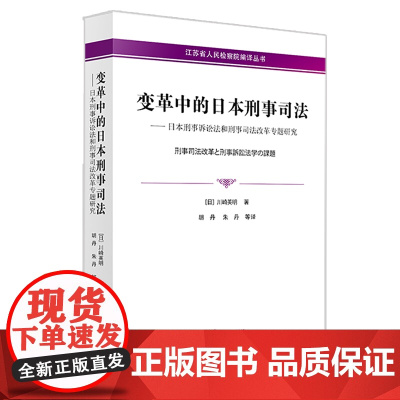 限48 变革中的日本刑事司法:日本刑事诉讼法和刑事司法改革专题研究 法律出版社