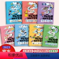[正版]全套7册全景漫画物理与科学实验6-12岁儿童趣味物理启蒙科普知识百科全书 小升初课外自然科学漫画书 青少年力声