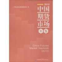 正版新书]2012中国期货市场年鉴中国证券监督管理委员会97875095