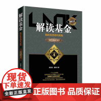解读基金(我的投资观与实践修订版)