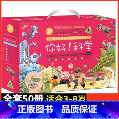 3-9周岁☆你好科学[全50册] [正版] 你好科学全套50册 科普绘本故事书 适合3-9岁幼儿童早教启蒙认知培养科学兴