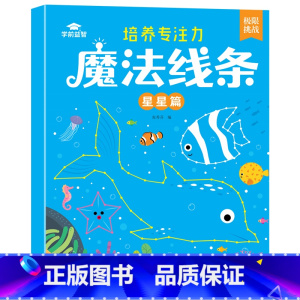 [星星篇]魔法线条 [正版]儿童趣味连线画专注力控笔训练魔法线条找规律填色数字连线培养专注力线条动物星座人物图案连线游戏
