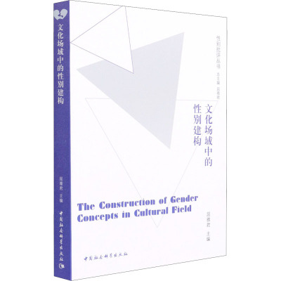 文化场域中的性别建构