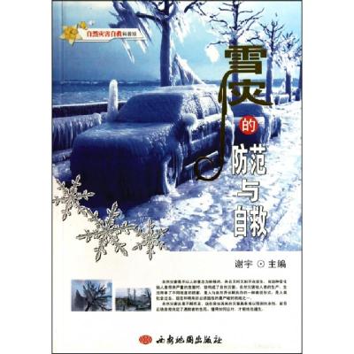 正版新书]雪灾的防范与自救/自然灾害自救科普馆谢宇97878074851
