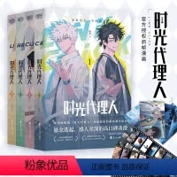 [正版]书籍时光代理人 套装共4册 哔梦著 国漫榜单上b站播放量破2亿 穿梭时光弥补遗憾 无论过去不问将来