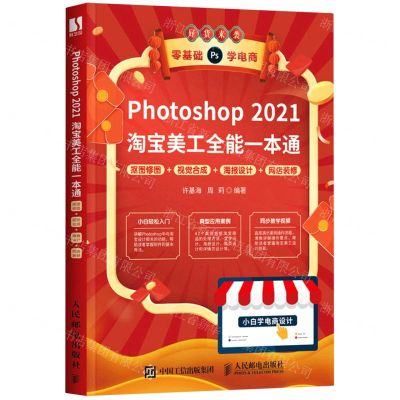 [N]Photoshop2021淘宝美工全能一本通(抠图修图+视觉合成+海报设计+网店装修)-9787115572110
