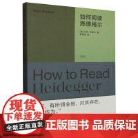 大家读经典-如何阅读海德格尔