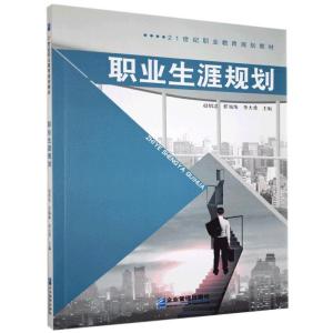 正版新书]职业生涯规划不详9787516420027