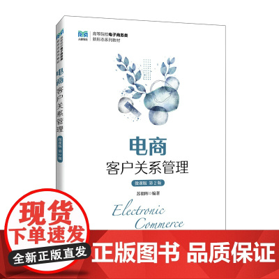 电商客户关系管理(微课版 第2版)