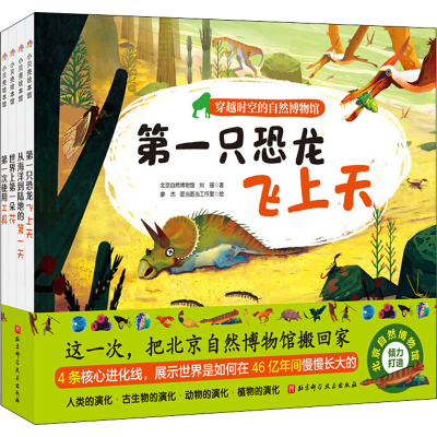 醉染图书穿越时空的自然博物馆(全4册)9787571407810