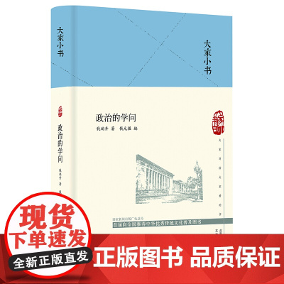 大家小书 政治的学问(精)
