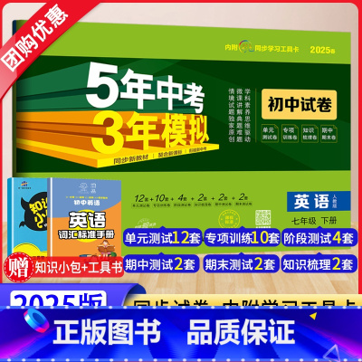 英语 七年级下 [正版]2025新版5年中考3年模拟七年级下册英语试卷人教版RJ 五年中考三年模拟初一7七下英语同步训练