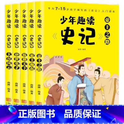 少年趣读史记(全5册) [正版]史记少年版全套5册 少年趣读史记 青少年版漫画 写给少年的中国历史