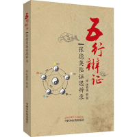 [M]五行辨证 张德英临证思辨录 张德英 著 -9787513227353