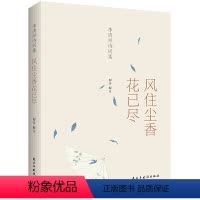 [正版]书籍李清照诗词集:风住尘香花已尽(经典、值得收藏的李清照诗词读本)