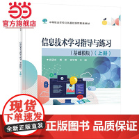 信息技术学习指导与练习(基础模块)(上册).肖望龙/9787121455360电子工业出版社