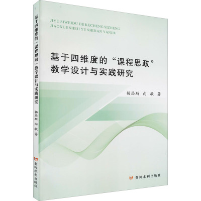 基于四维度的“课程思政”教学设计与实践研究