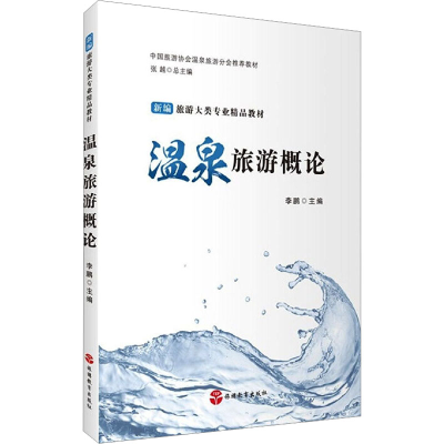 [M]温泉旅游概论-9787563743650