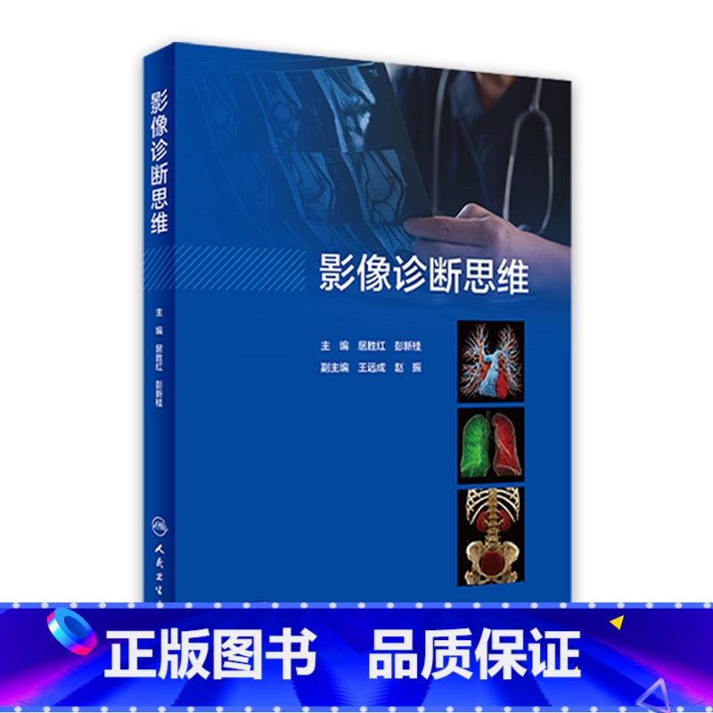 [正版]影像诊断思维 居胜红临床思维高级职称头颈cta诊断病理书超声诊断学读片解剖学放射人民卫生出版社医学影像书籍